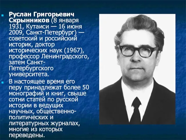 Руслан Григорьевич Скрынников (8 января 1931, Кутаиси — 16 июня