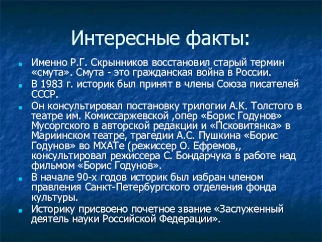 Интересные факты: Именно Р.Г. Скрынников восстановил старый термин «смута». Смута