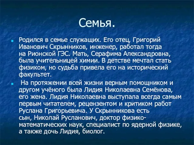 Семья. Родился в семье служащих. Его отец, Григорий Иванович Скрынников,