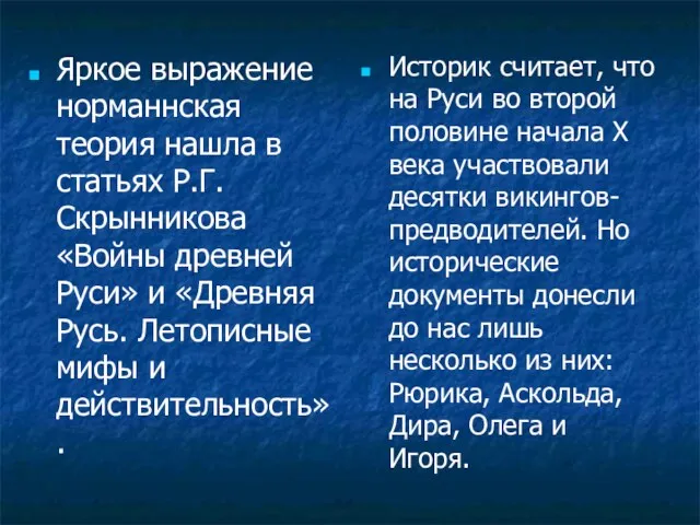 Яркое выражение норманнская теория нашла в статьях Р.Г. Скрынникова «Войны