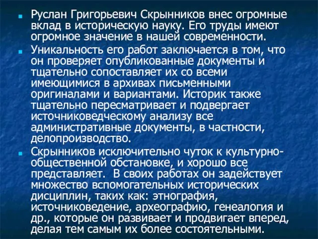 Руслан Григорьевич Скрынников внес огромные вклад в историческую науку. Его