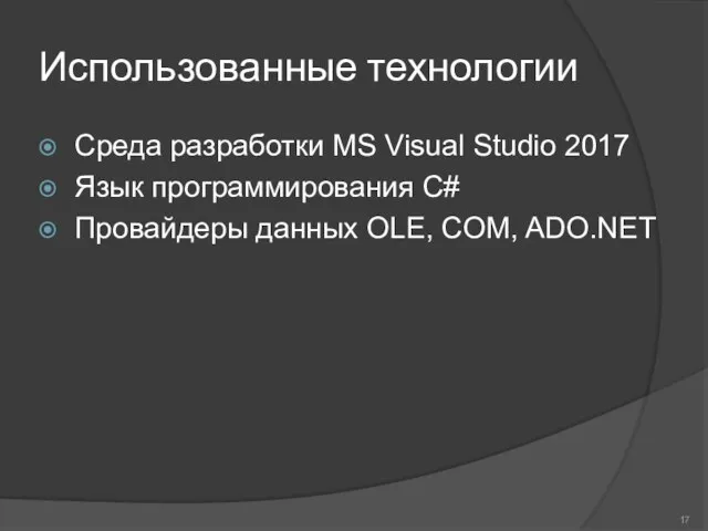 Использованные технологии Среда разработки MS Visual Studio 2017 Язык программирования С# Провайдеры данных OLE, COM, ADO.NET