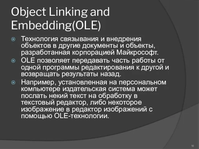 Object Linking and Embedding(OLE) Технология связывания и внедрения объектов в