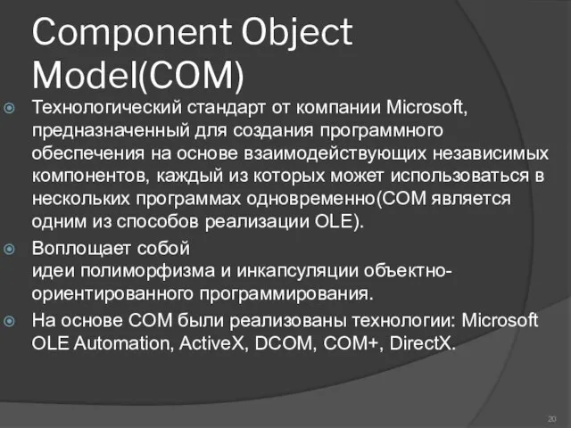 Component Object Model(COM) Технологический стандарт от компании Microsoft, предназначенный для создания программного обеспечения