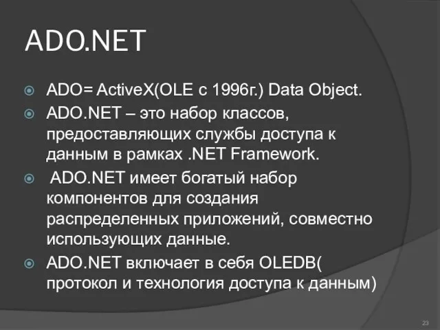 ADO.NET ADO= ActiveX(OLE с 1996г.) Data Object. ADO.NET – это набор классов, предоставляющих