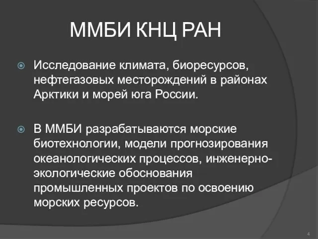 ММБИ КНЦ РАН Исследование климата, биоресурсов, нефтегазовых месторождений в районах Арктики и морей