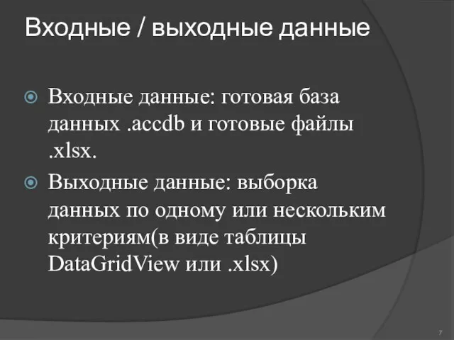 Входные / выходные данные Входные данные: готовая база данных .accdb и готовые файлы