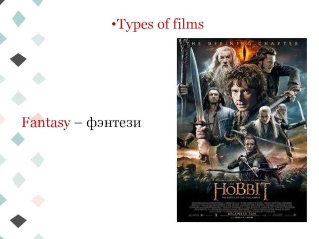 Types of films Fantasy – фэнтези