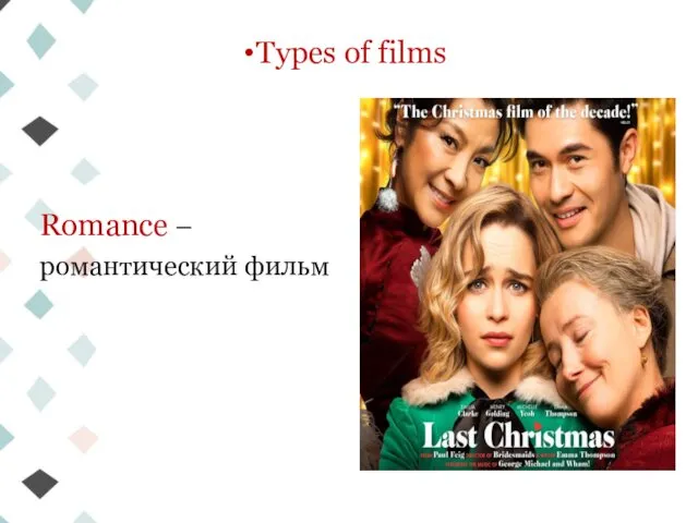 Types of films Romance – романтический фильм