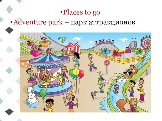 Places to go Adventure park – парк аттракционов