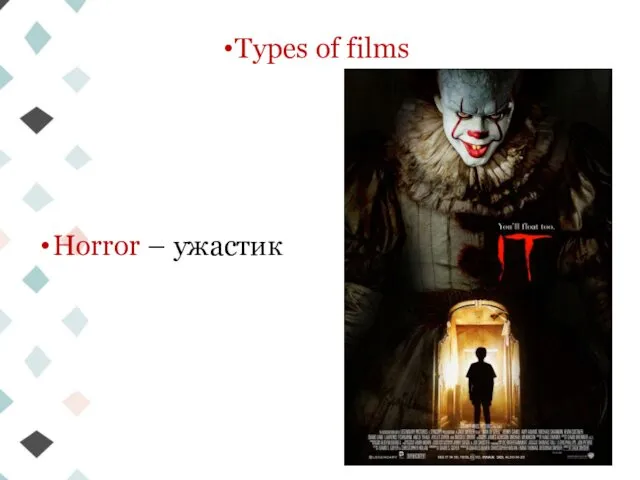 Types of films Horror – ужастик