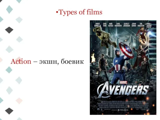 Types of films Action – экшн, боевик