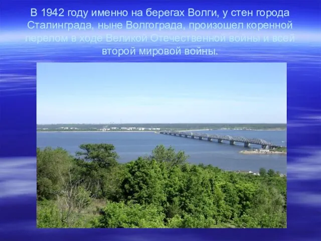 В 1942 году именно на берегах Волги, у стен города