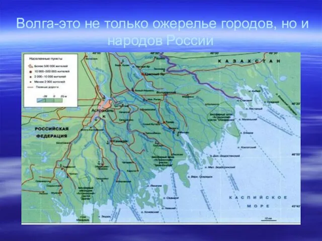 Волга-это не только ожерелье городов, но и народов России