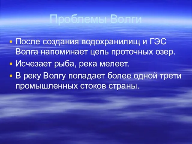 Проблемы Волги После создания водохранилищ и ГЭС Волга напоминает цепь