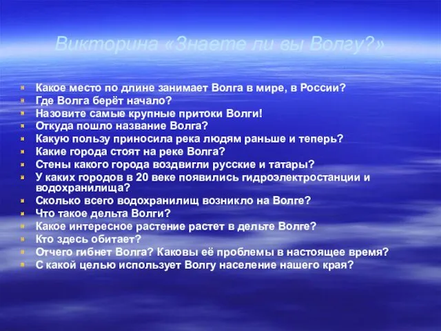 Викторина «Знаете ли вы Волгу?» Какое место по длине занимает