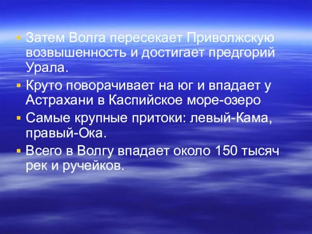 Затем Волга пересекает Приволжскую возвышенность и достигает предгорий Урала. Круто