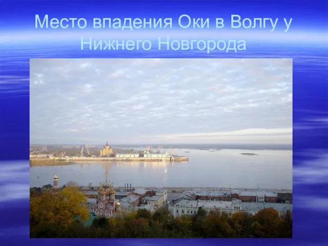 Место впадения Оки в Волгу у Нижнего Новгорода