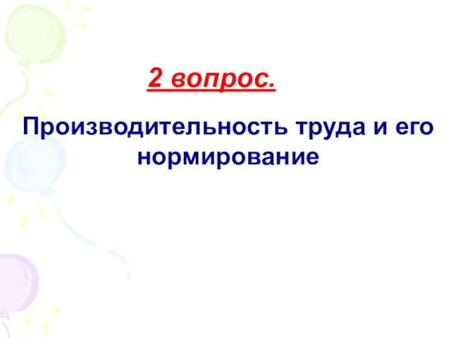 Производительность труда и его нормирование 2 вопрос.