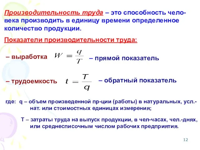 Производительность труда – это способность чело- века производить в единицу