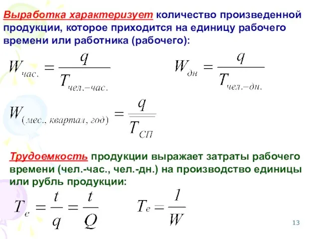 Выработка характеризует количество произведенной продукции, которое приходится на единицу рабочего
