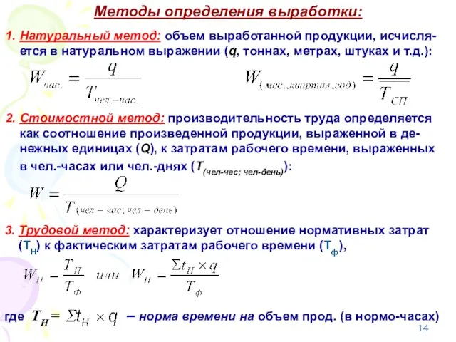 Методы определения выработки: 1. Натуральный метод: объем выработанной продукции, исчисля-