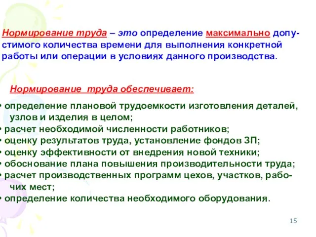 Нормирование труда – это определение максимально допу- стимого количества времени