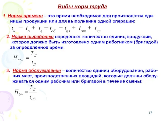 Виды норм труда Норма времени – это время необходимое для