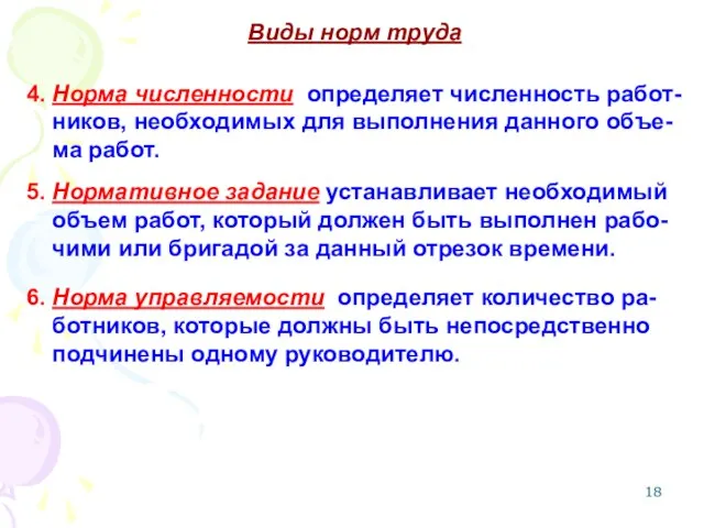 Виды норм труда 4. Норма численности определяет численность работ- ников,