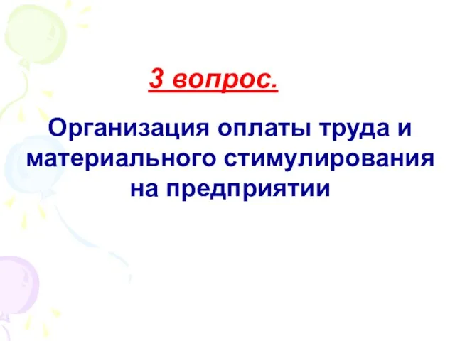 Организация оплаты труда и материального стимулирования на предприятии 3 вопрос.