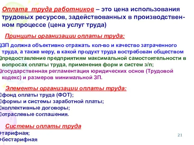 Оплата труда работников – это цена использования трудовых ресурсов, задействованных