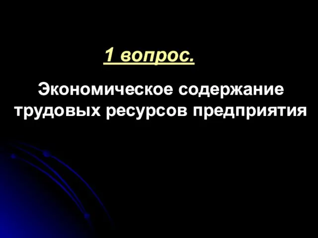 Экономическое содержание трудовых ресурсов предприятия 1 вопрос.