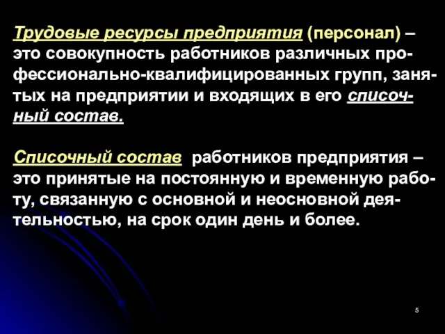 Трудовые ресурсы предприятия (персонал) – это совокупность работников различных про-фессионально-квалифицированных