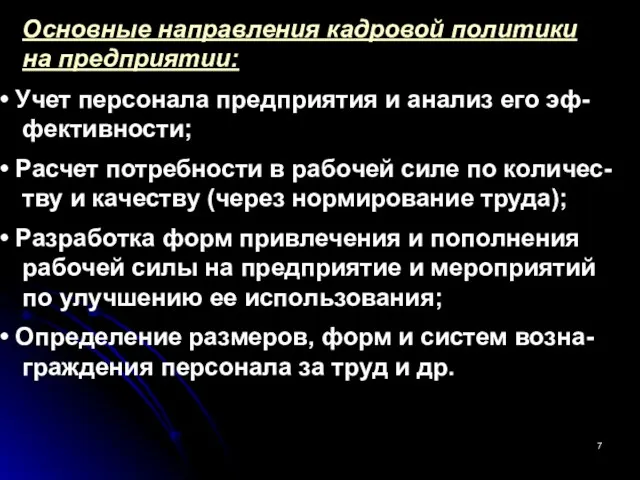 Основные направления кадровой политики на предприятии: Учет персонала предприятия и