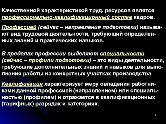 Качественной характеристикой труд. ресурсов являтся профессионально-квалификационный состав кадров. Профессией (сейчас