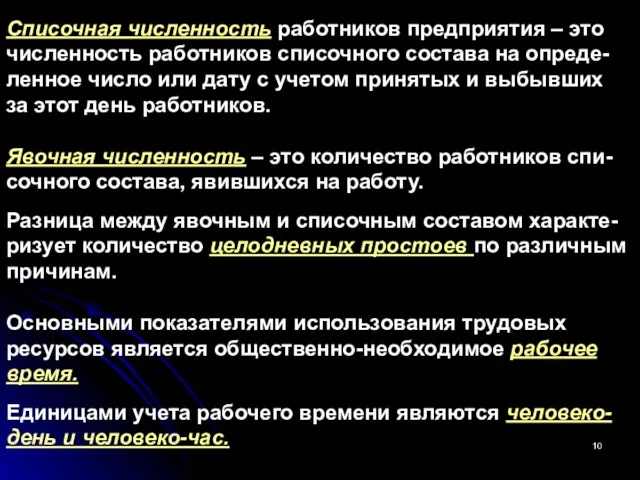 Списочная численность работников предприятия – это численность работников списочного состава