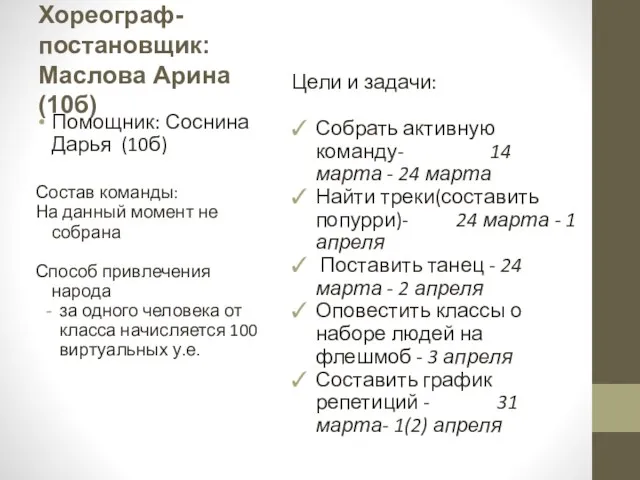 Хореограф-постановщик: Маслова Арина (10б) Помощник: Соснина Дарья (10б) Состав команды: