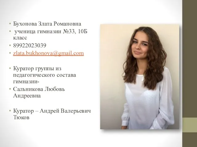 Бухонова Злата Романовна ученица гимназии №33, 10Б класс 89922023039 zlata.bukhonova@gmail.com