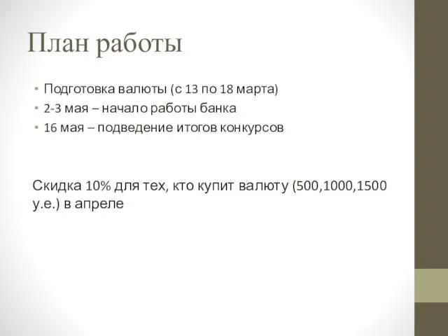 План работы Подготовка валюты (с 13 по 18 марта) 2-3