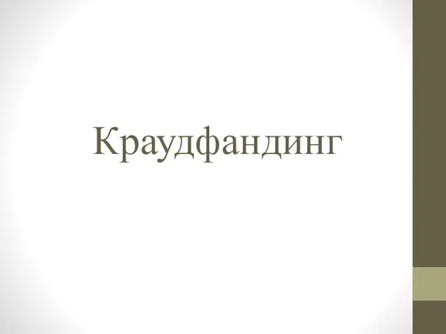 Краудфандинг