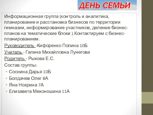 Информационная группа (контроль и аналитика, планирование и расстановка бизнесов по