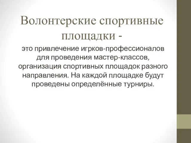 Волонтерские спортивные площадки - это привлечение игрков-профессионалов для проведения мастер-классов,