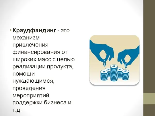 Краудфандинг - это механизм привлечения финансирования от широких масс с