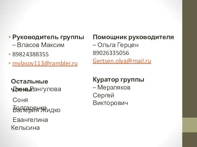 Руководитель группы – Власов Максим 89824388355 mvlasov113@rambler.ru Помощник руководителя –