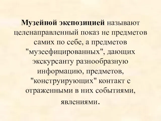 Музейной экспозицией называют целенаправленный показ не предметов самих по себе,