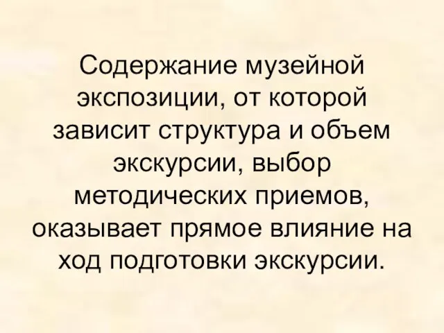 Содержание музейной экспозиции, от которой зависит структура и объем экскурсии,