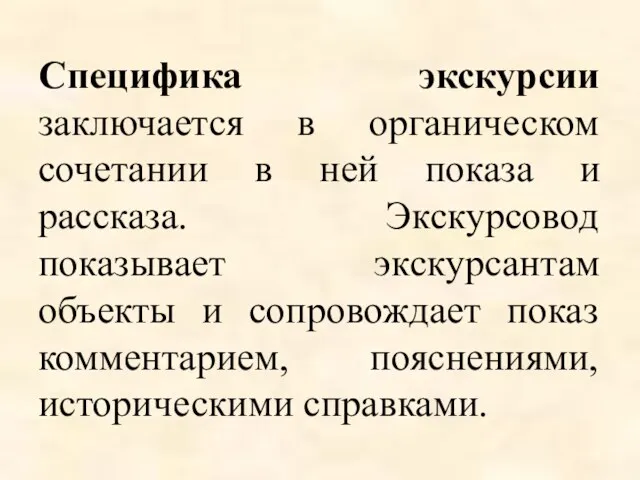 Специфика экскурсии заключается в органическом сочетании в ней показа и