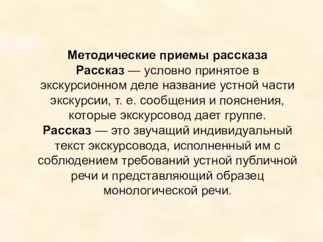 Методические приемы рассказа Рассказ — условно принятое в экскурсионном деле