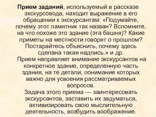 Прием заданий, используемый в рассказе экскурсовода, находит выражение в его