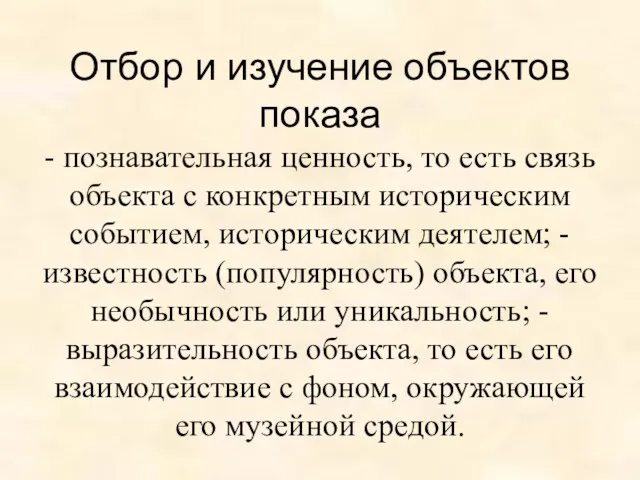 Отбор и изучение объектов показа - познавательная ценность, то есть